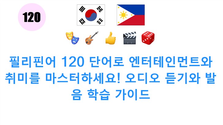필리핀어 120 단어로 엔터테인먼트와 취미를 마스터하세요! 오디오 듣기와 발음 학습 가이드